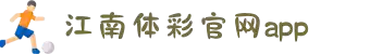 江南体彩app下载安装网站版-江南体彩app下载安装全新版